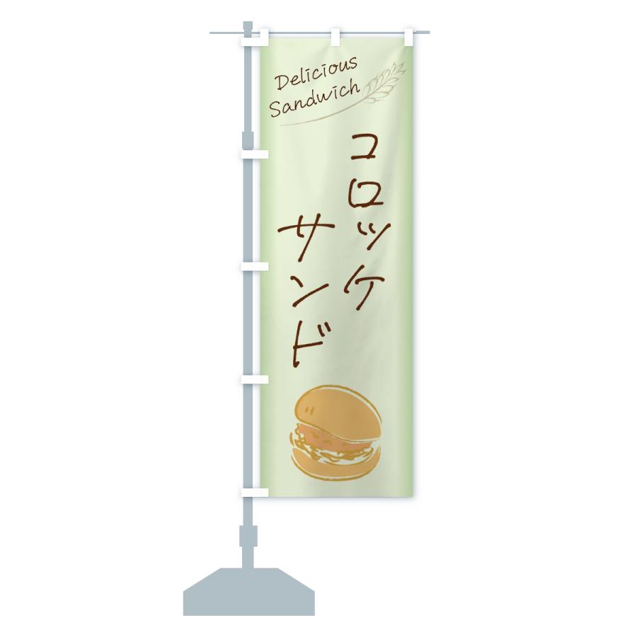 のぼり旗 コロッケサンド・サンドイッチ |  | 16