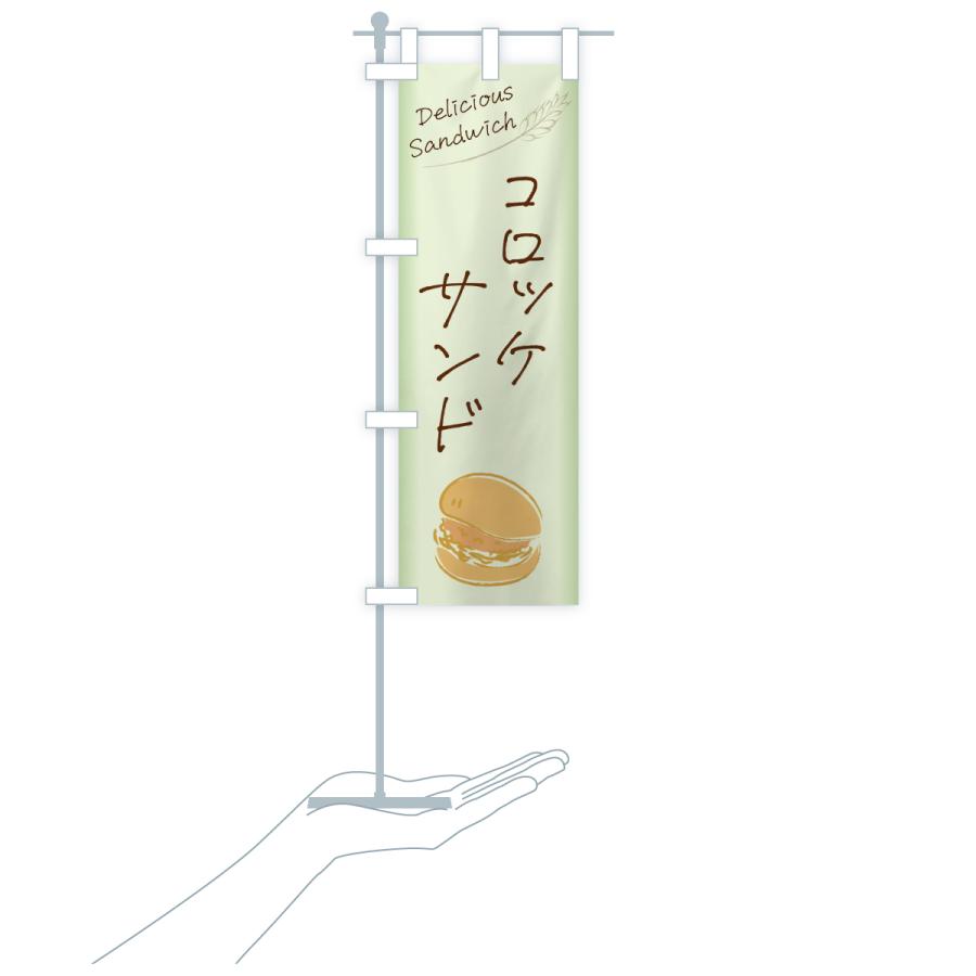 のぼり旗 コロッケサンド・サンドイッチ |  | 19