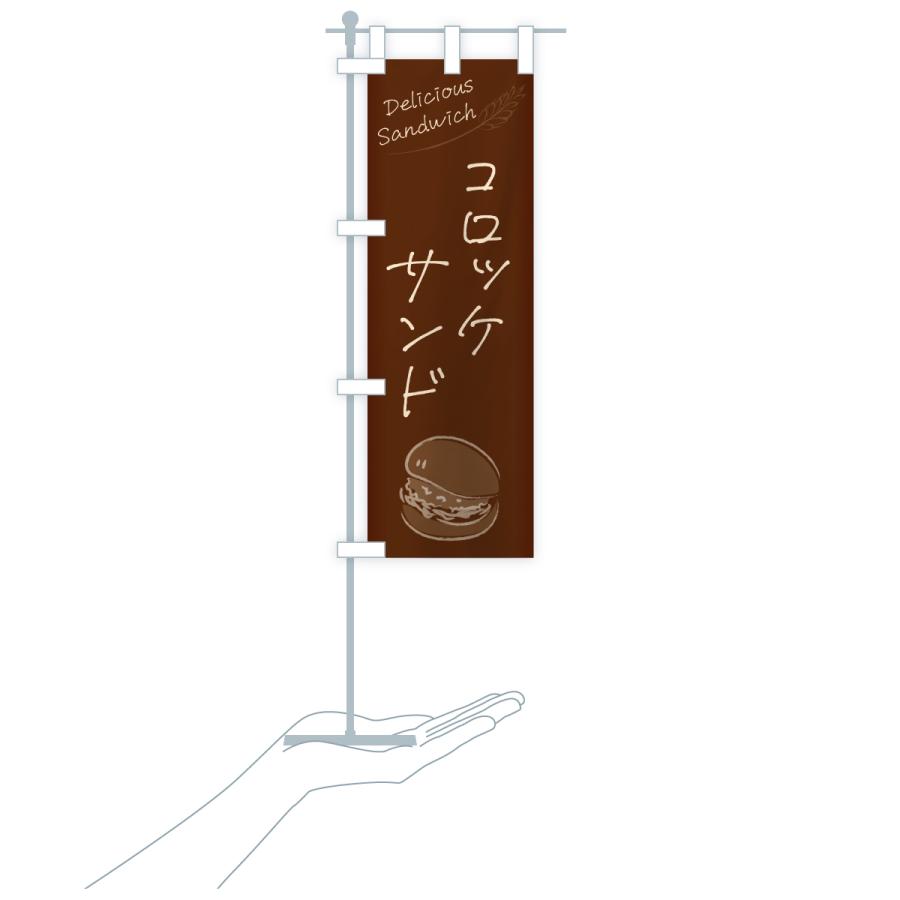 のぼり旗 コロッケサンド・サンドイッチ |  | 20