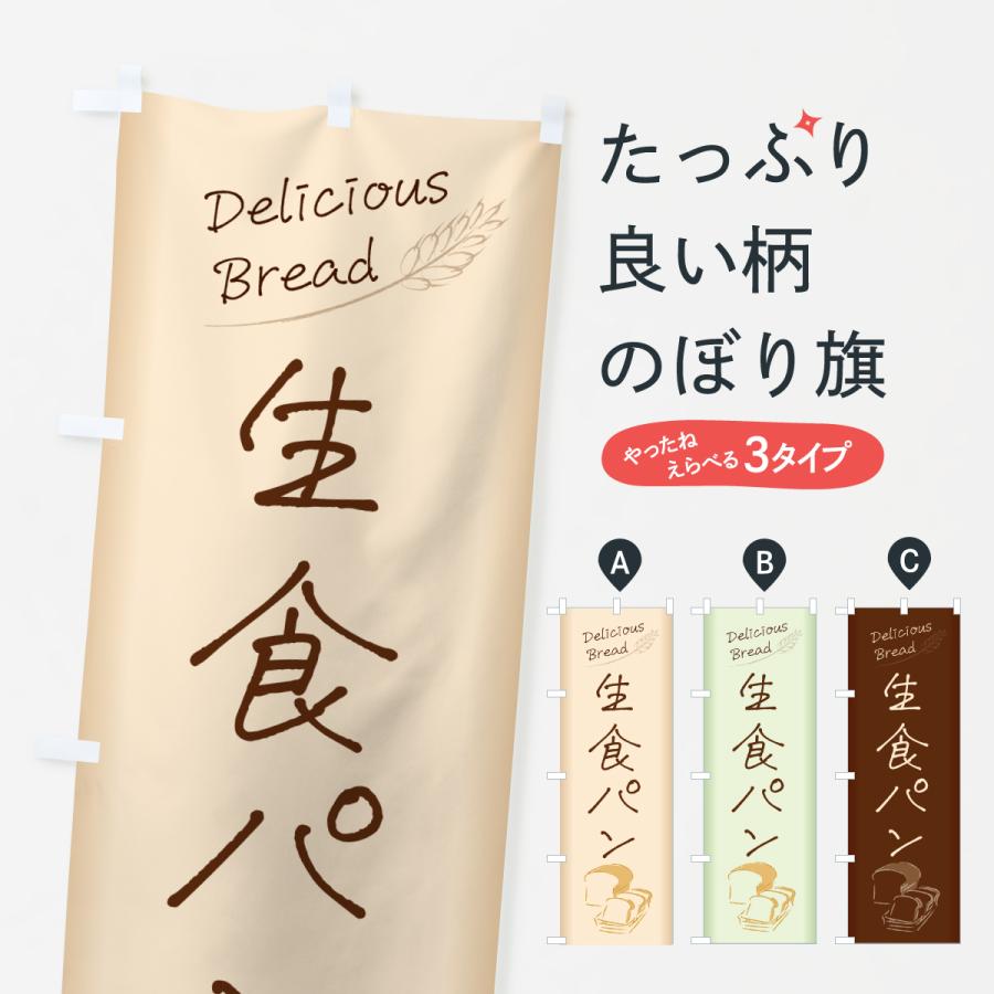 のぼり旗 生食パン | 