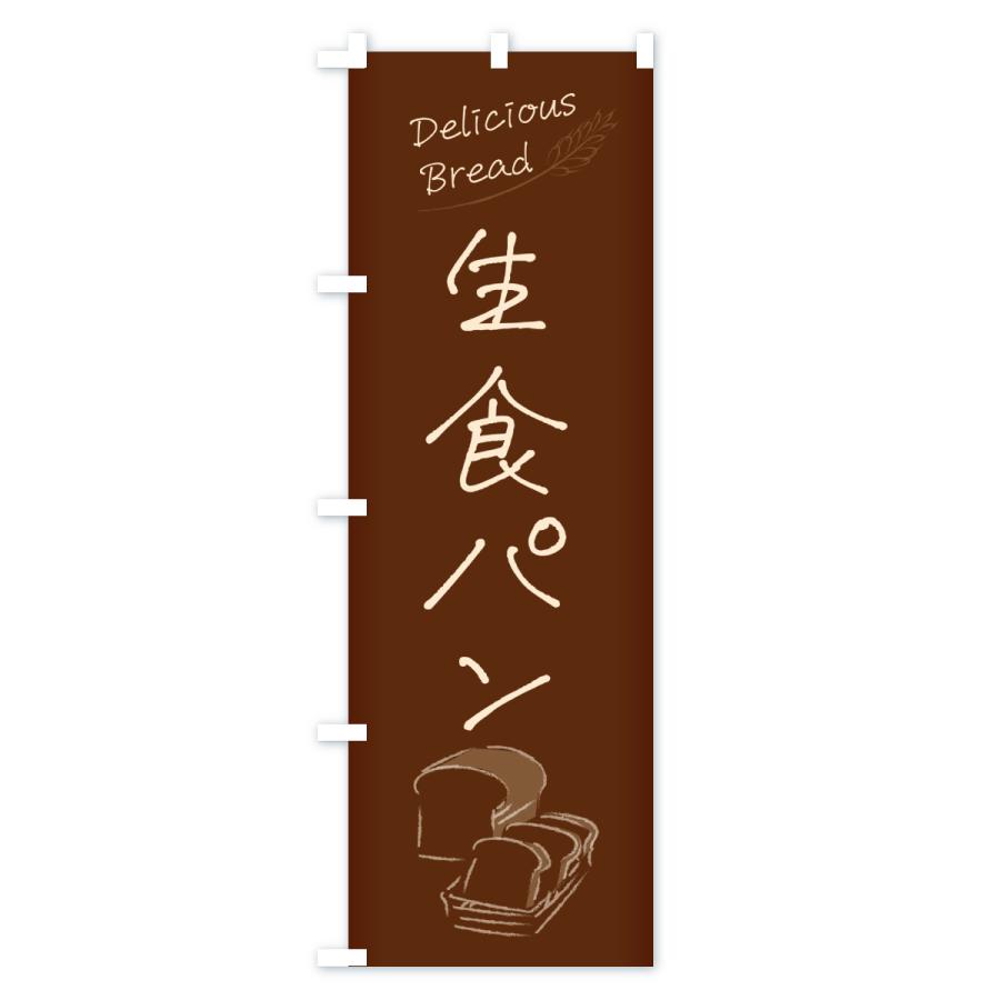 のぼり旗 生食パン |  | 03