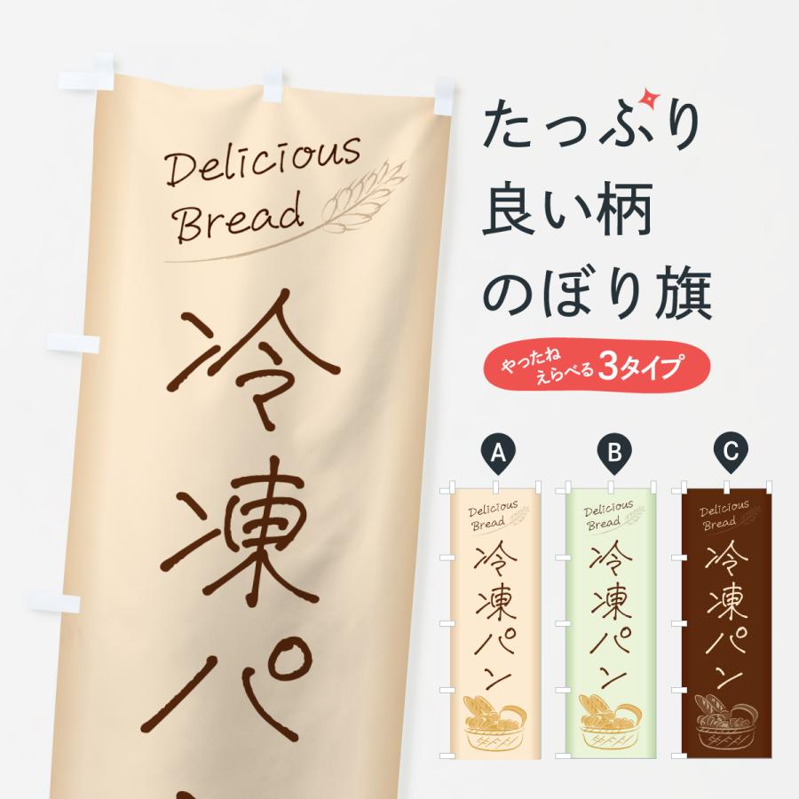 のぼり旗 冷凍パン | 