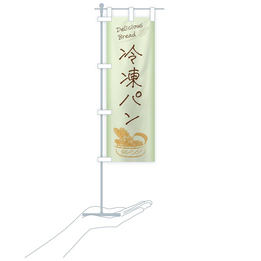 のぼり旗 冷凍パン |  | 19