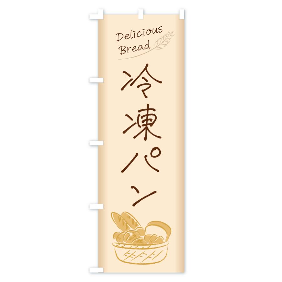 のぼり旗 冷凍パン |  | 01