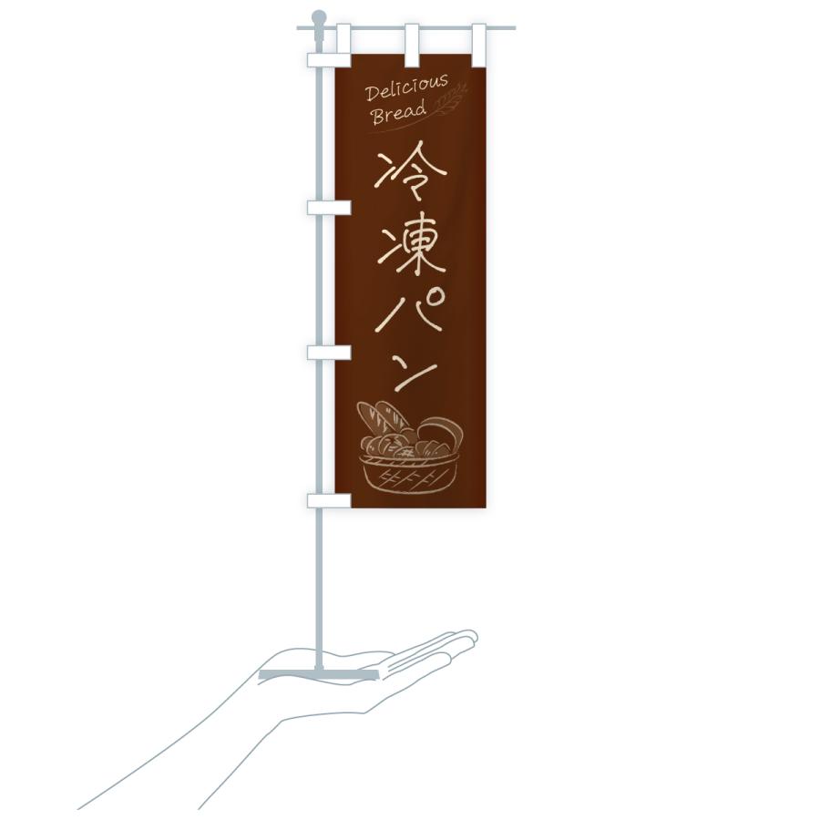 のぼり旗 冷凍パン |  | 20