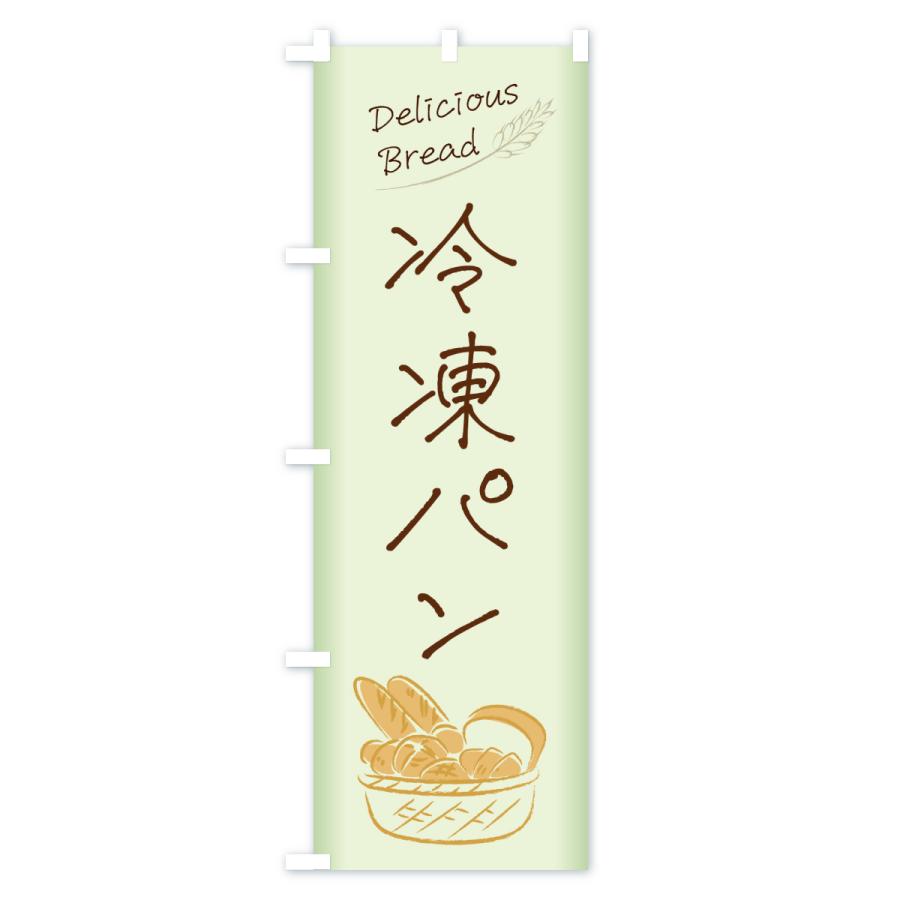 のぼり旗 冷凍パン |  | 02