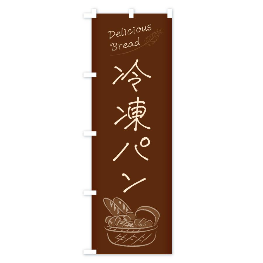 のぼり旗 冷凍パン |  | 03