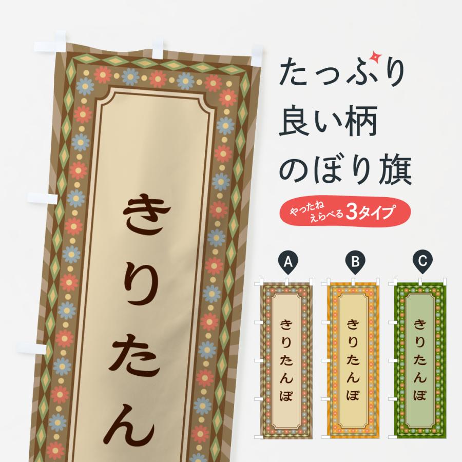 のぼり旗 きりたんぽ・レトロ | 