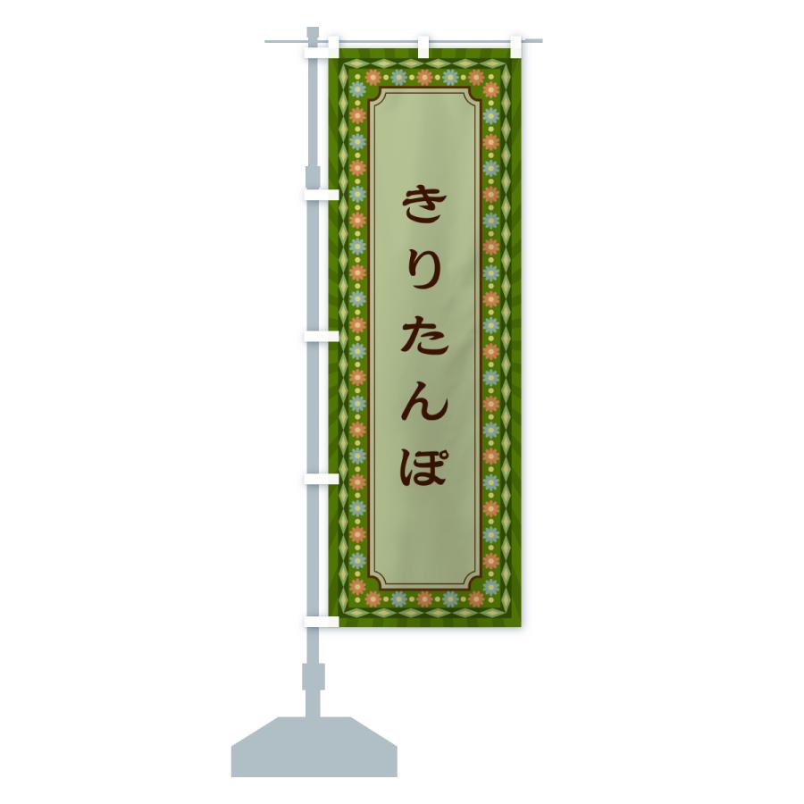 のぼり旗 きりたんぽ・レトロ |  | 17