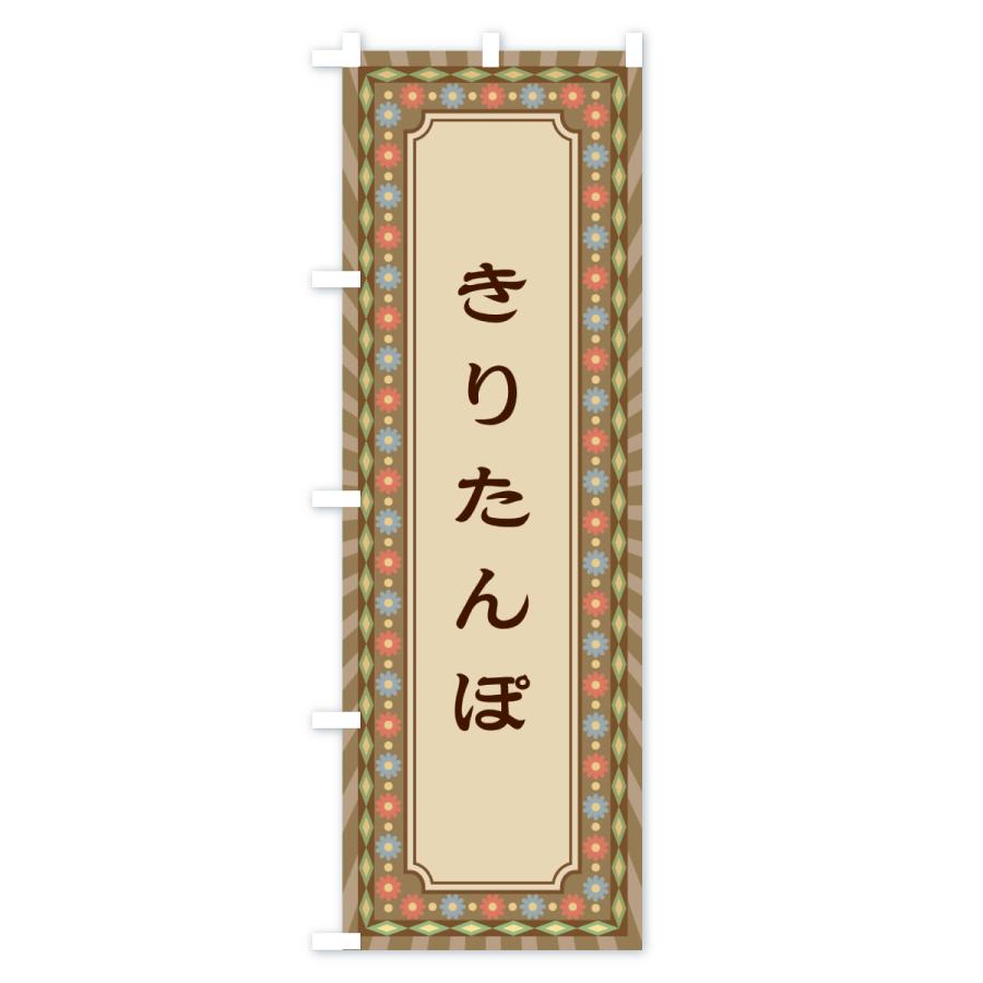 のぼり旗 きりたんぽ・レトロ |  | 01
