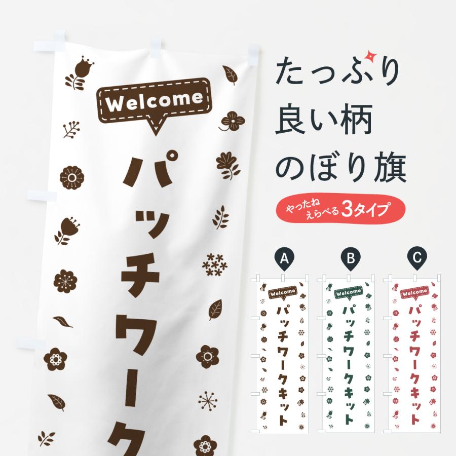 のぼり旗 パッチワークキット・花柄 : のぼり旗 グッズプロ - 通販