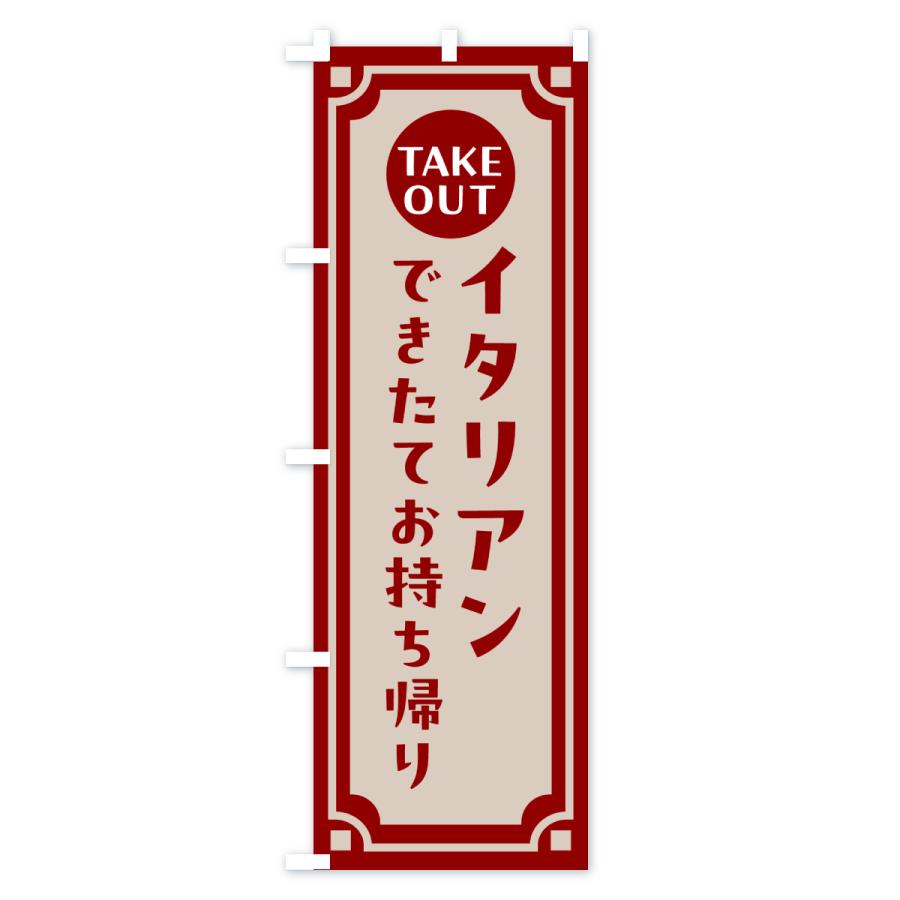 のぼり旗 イタリアン・出来たてお持ち帰りできます |  | 03