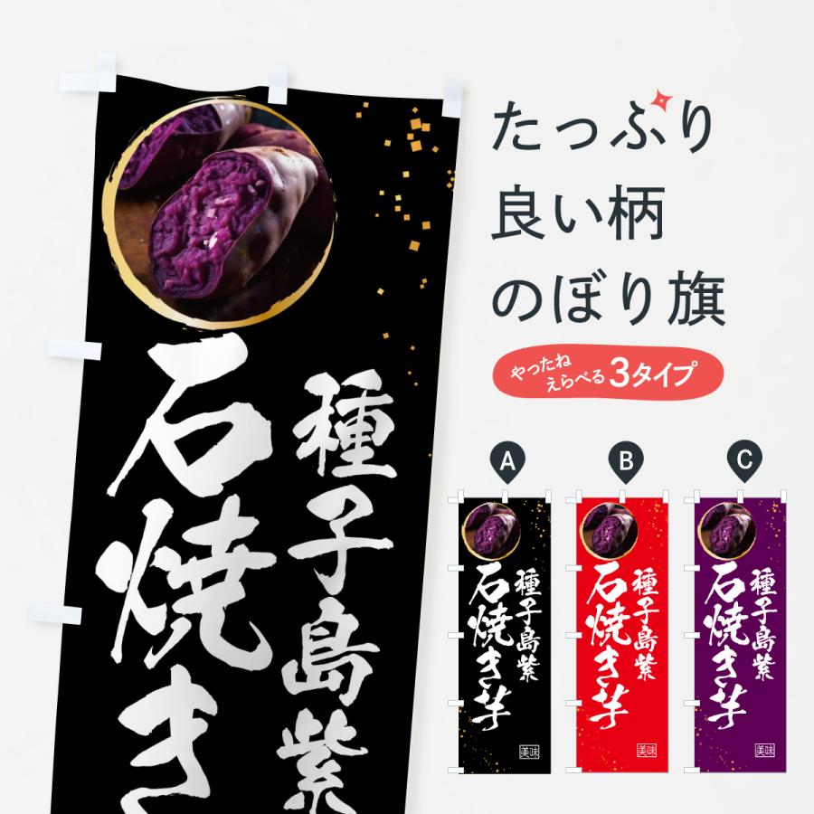 のぼり旗 石焼き芋・種子島紫 | 