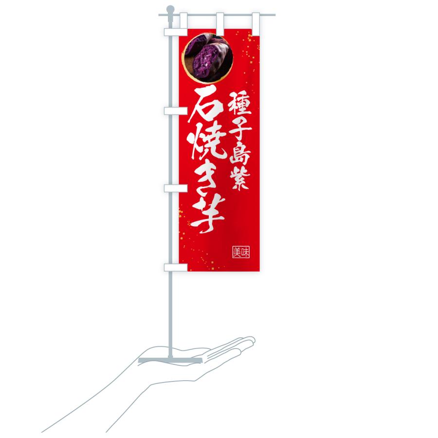 のぼり旗 石焼き芋・種子島紫 |  | 19