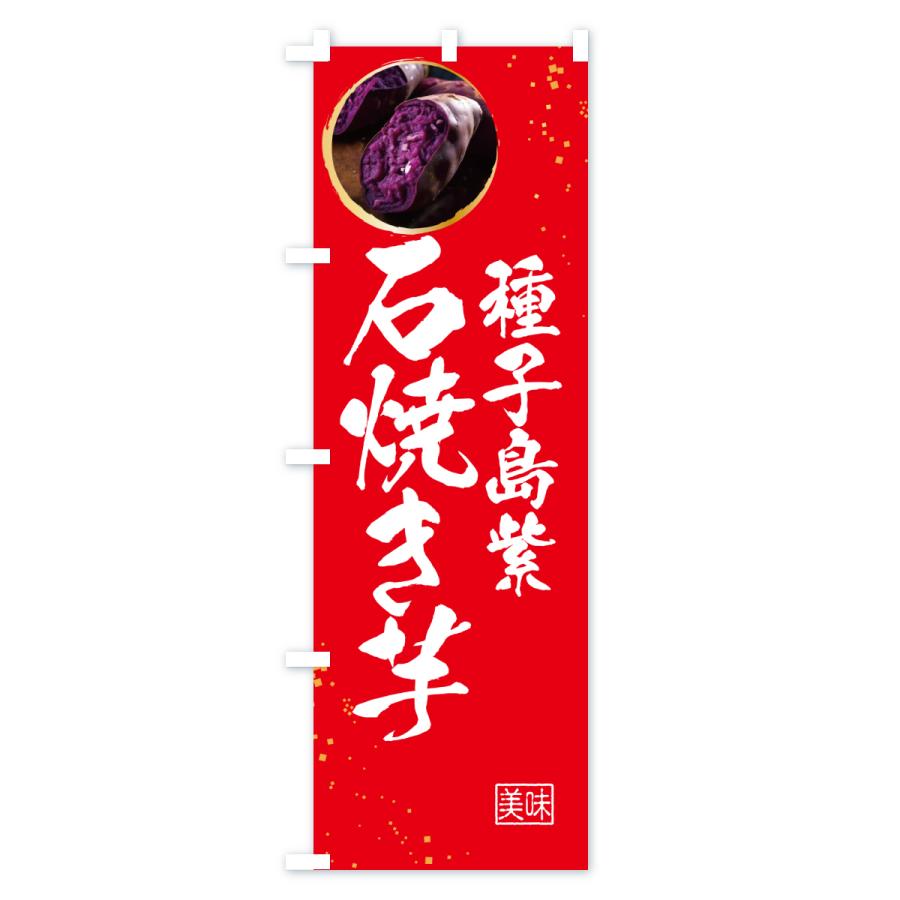のぼり旗 石焼き芋・種子島紫 |  | 02