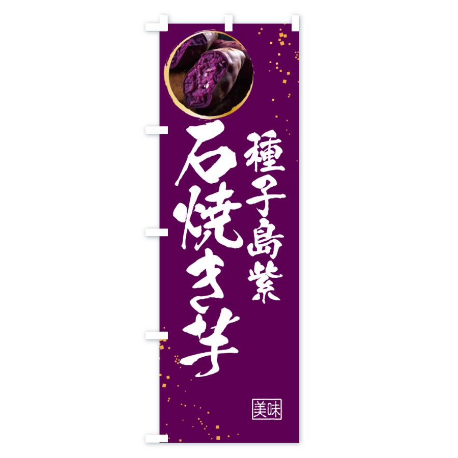 のぼり旗 石焼き芋・種子島紫 |  | 03