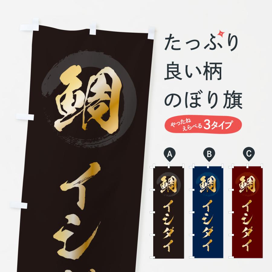 のぼり旗 イシダイ・石鯛・いしだい | 