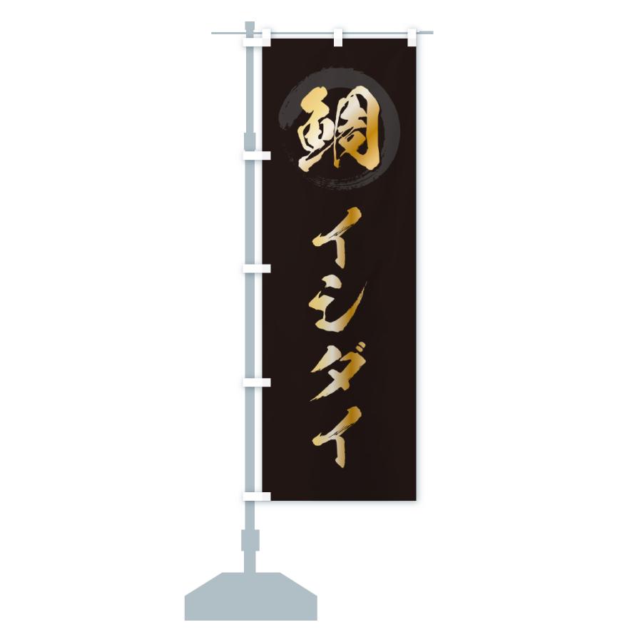 のぼり旗 イシダイ・石鯛・いしだい |  | 15
