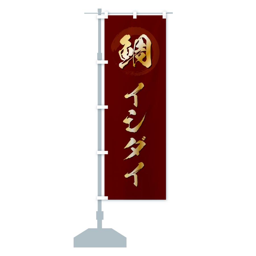 のぼり旗 イシダイ・石鯛・いしだい |  | 17