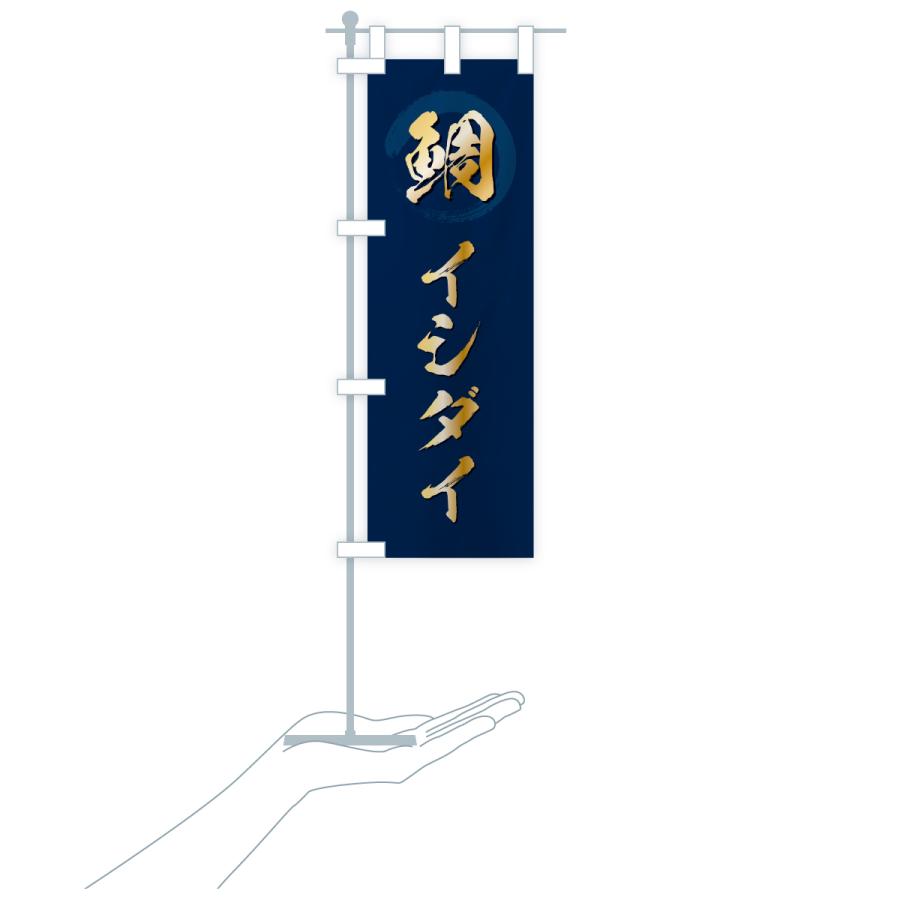 のぼり旗 イシダイ・石鯛・いしだい |  | 19