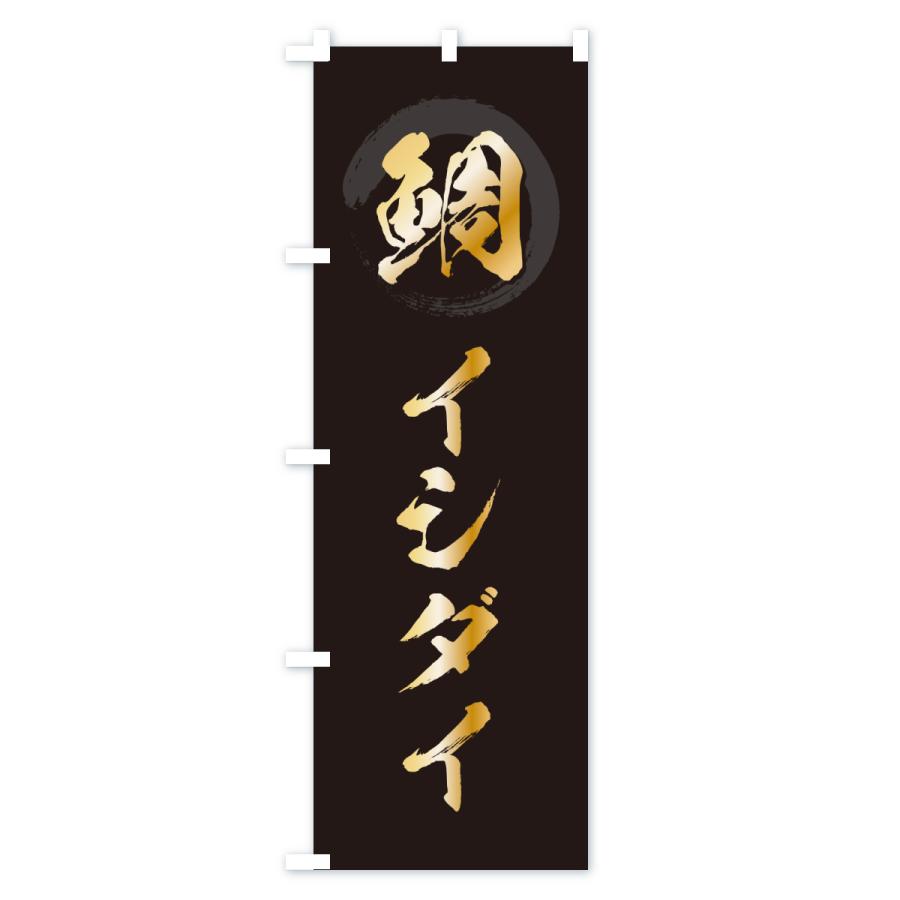のぼり旗 イシダイ・石鯛・いしだい |  | 01