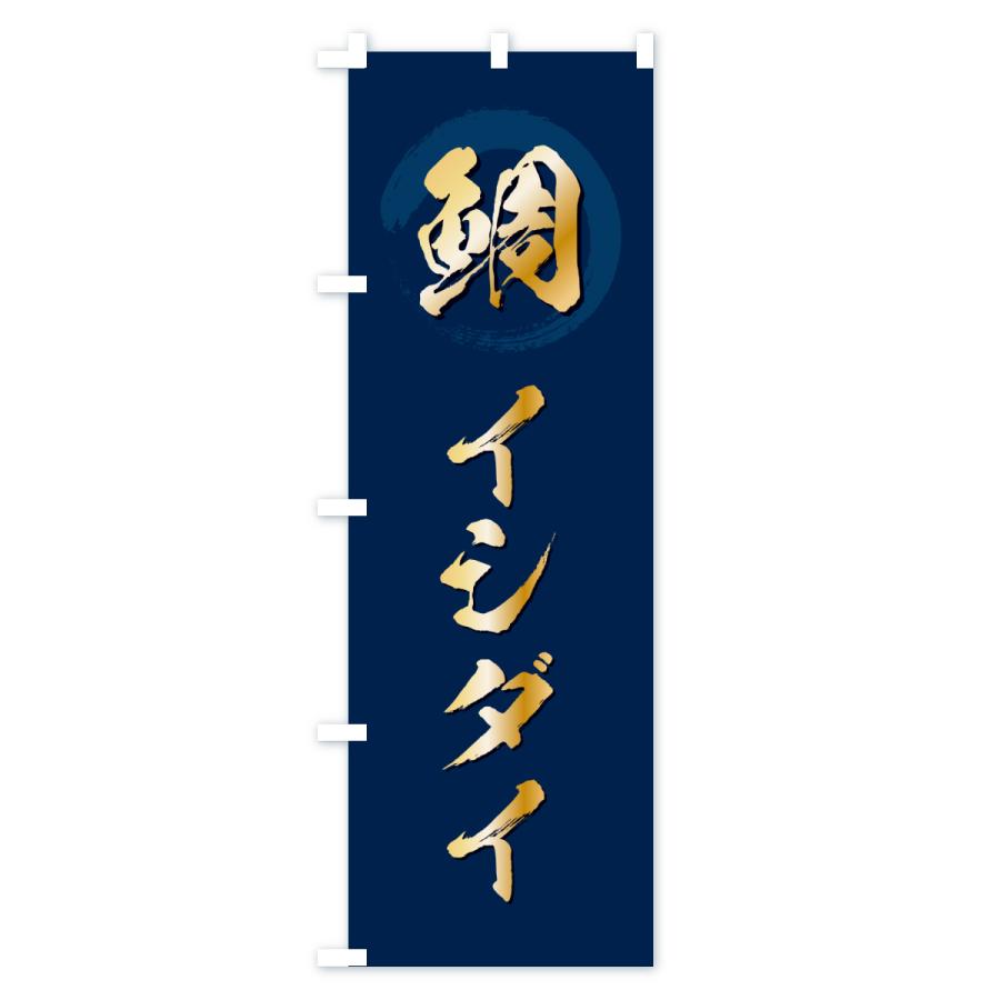 のぼり旗 イシダイ・石鯛・いしだい |  | 02