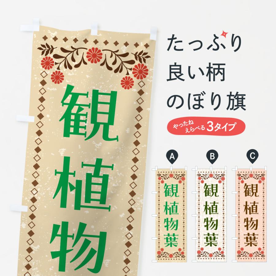 のぼり旗 観葉植物 | 