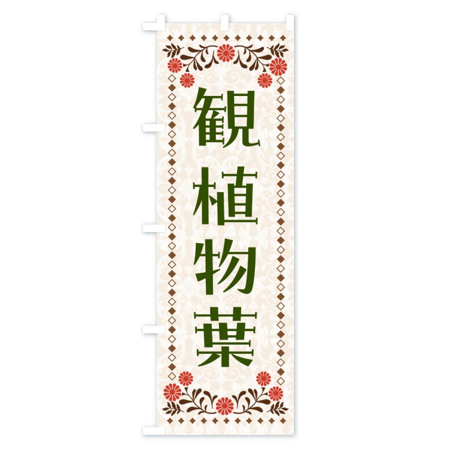 のぼり旗 観葉植物 |  | 02