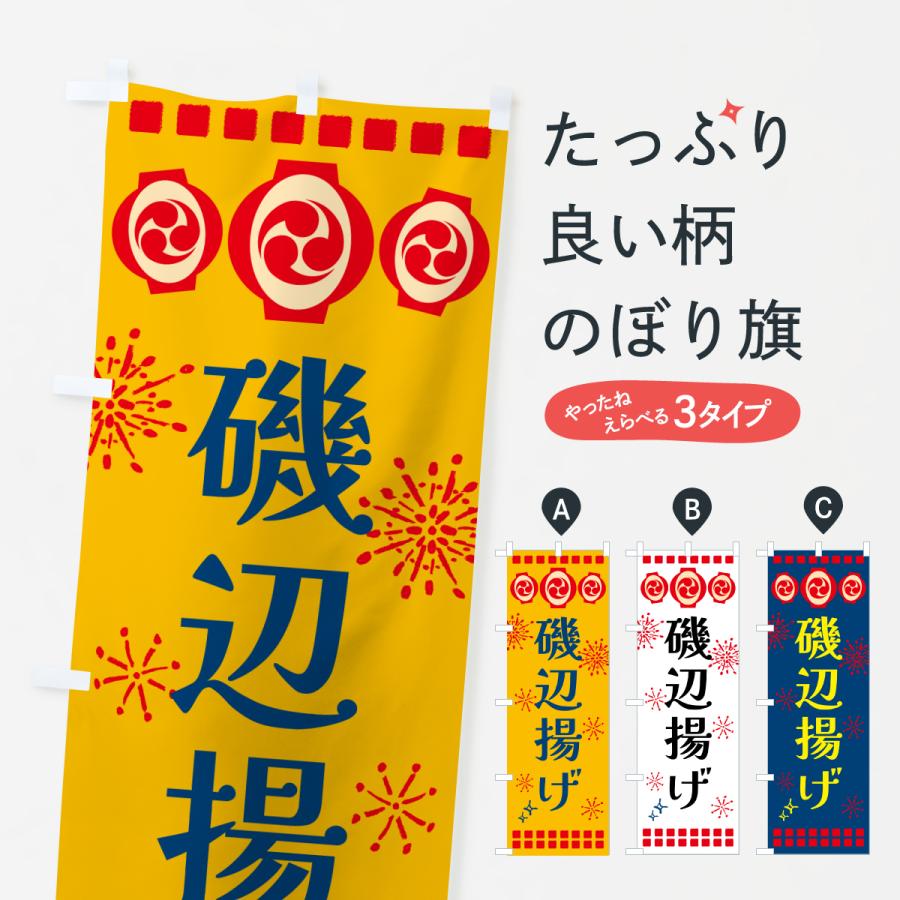 のぼり旗 磯辺揚げ・祭り | 