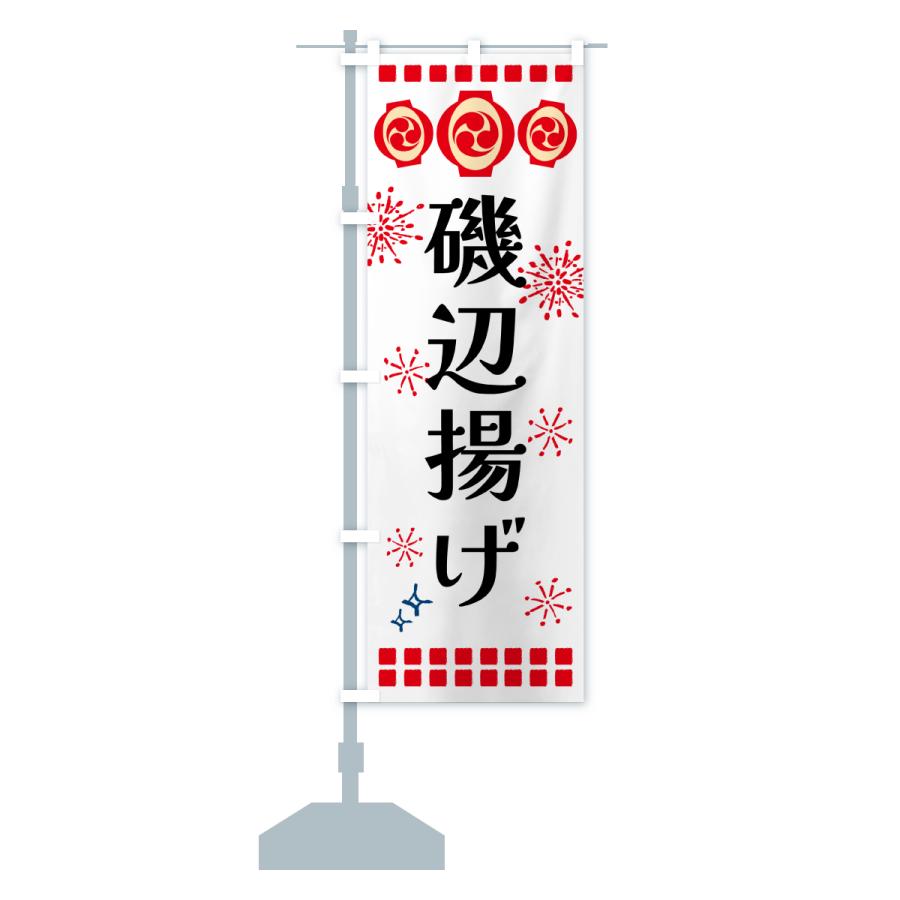 のぼり旗 磯辺揚げ・祭り |  | 16