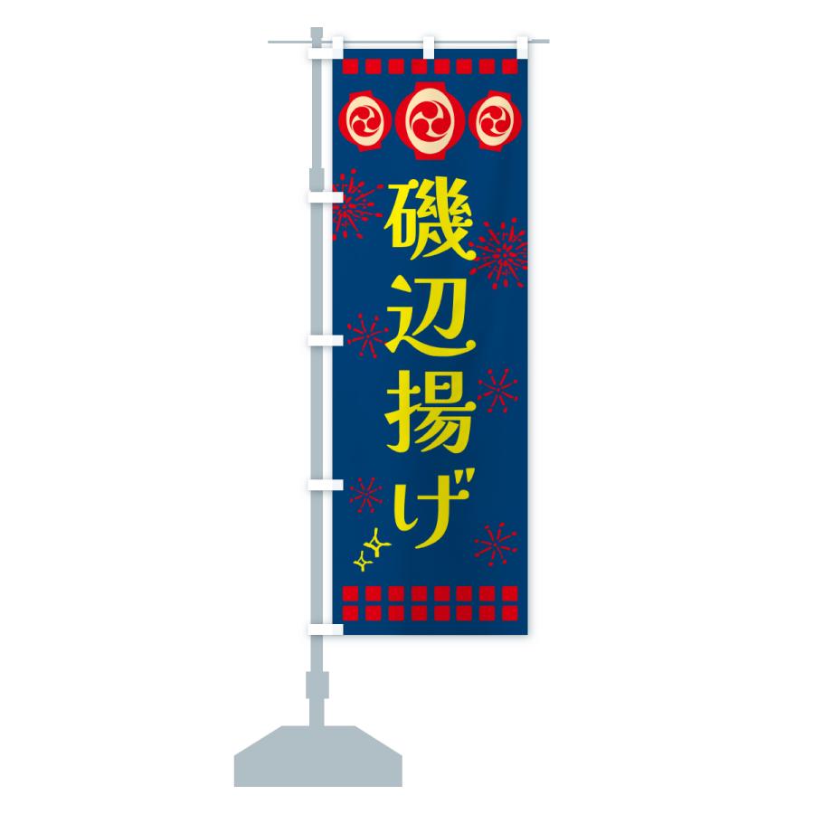 のぼり旗 磯辺揚げ・祭り |  | 17