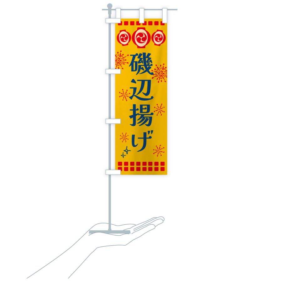 のぼり旗 磯辺揚げ・祭り |  | 18