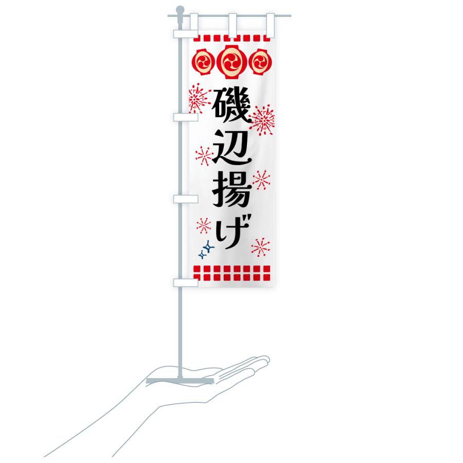 のぼり旗 磯辺揚げ・祭り |  | 19