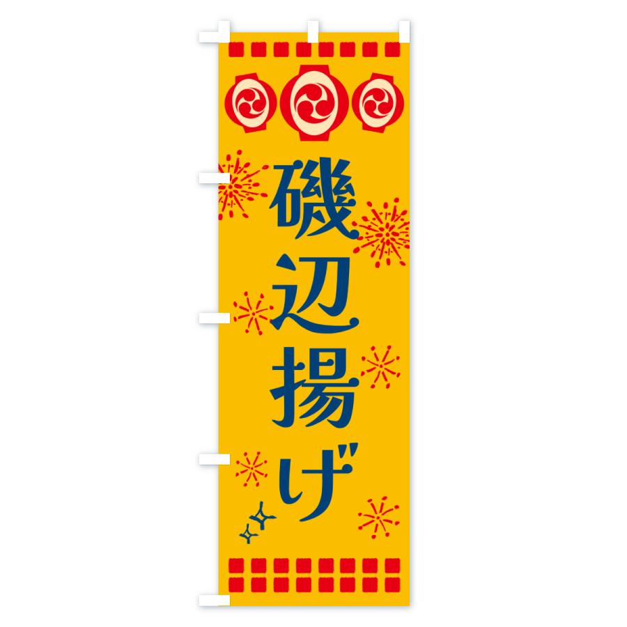 のぼり旗 磯辺揚げ・祭り |  | 01