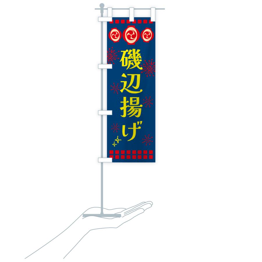 のぼり旗 磯辺揚げ・祭り |  | 20