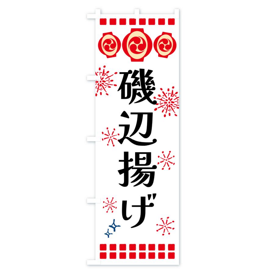 のぼり旗 磯辺揚げ・祭り |  | 02