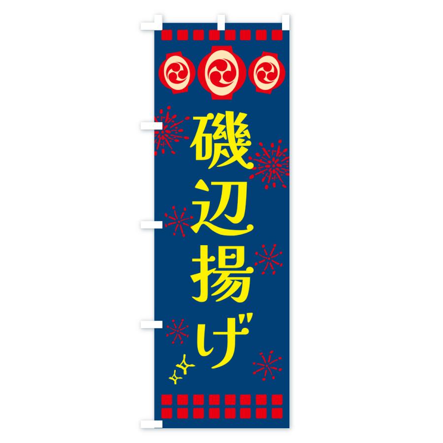 のぼり旗 磯辺揚げ・祭り |  | 03