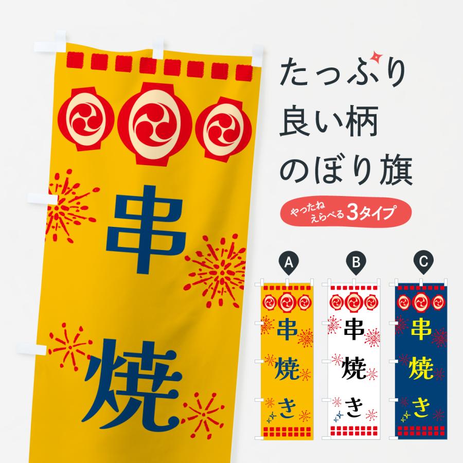 のぼり旗 串焼き・祭り | 