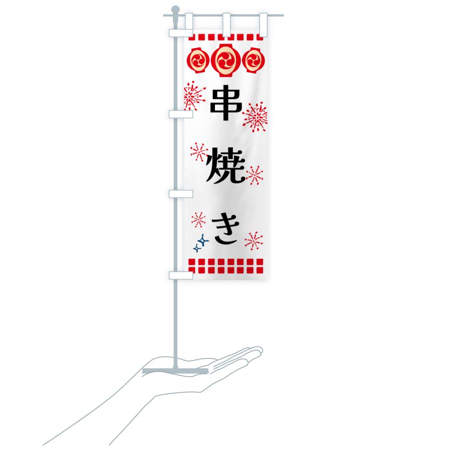 のぼり旗 串焼き・祭り |  | 19