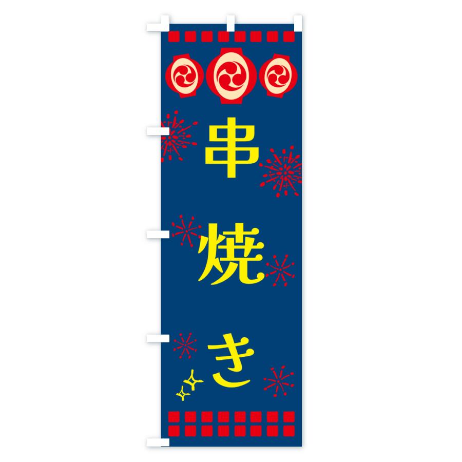 のぼり旗 串焼き・祭り |  | 03