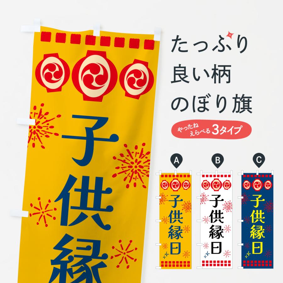 のぼり旗 子供縁日・祭り | 