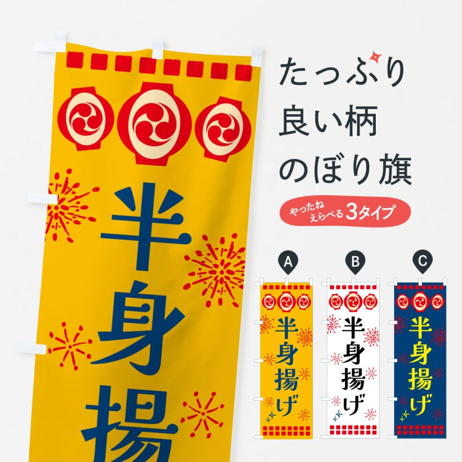 のぼり旗 半身揚げ・祭り | 