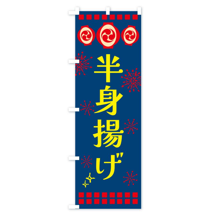 のぼり旗 半身揚げ・祭り |  | 03