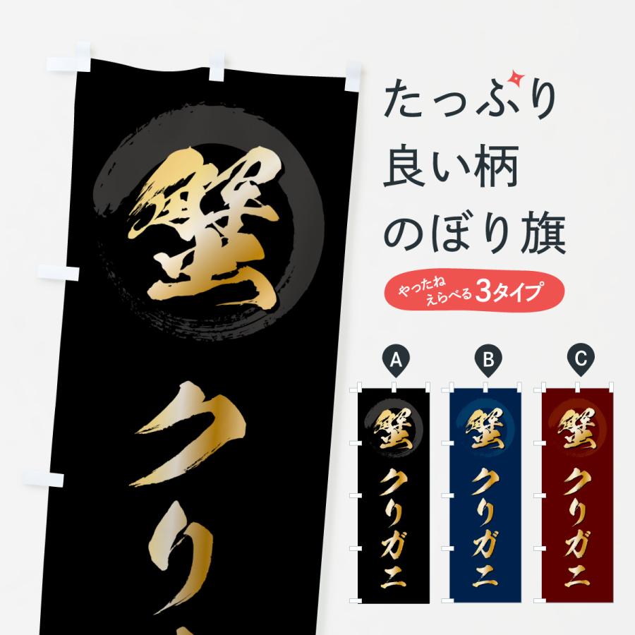 のぼり旗 蟹クリガニ : のぼり旗 グッズプロ - 通販 - Yahoo!ショッピング