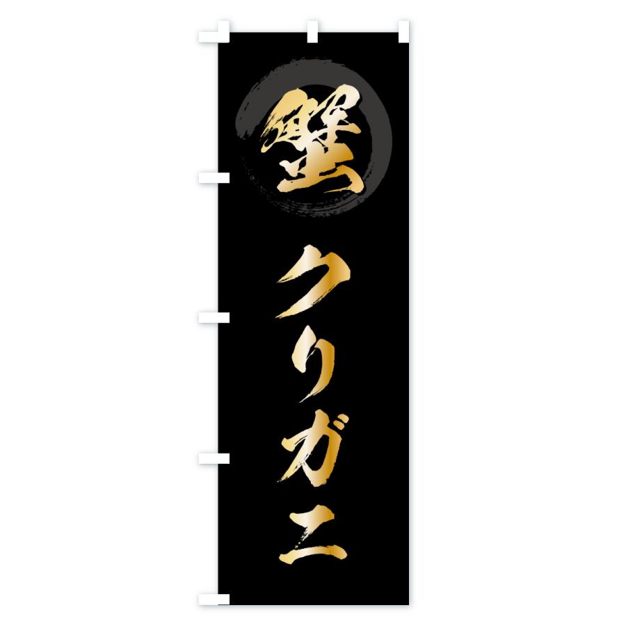 のぼり旗 蟹クリガニ : のぼり旗 グッズプロ - 通販 - Yahoo!ショッピング