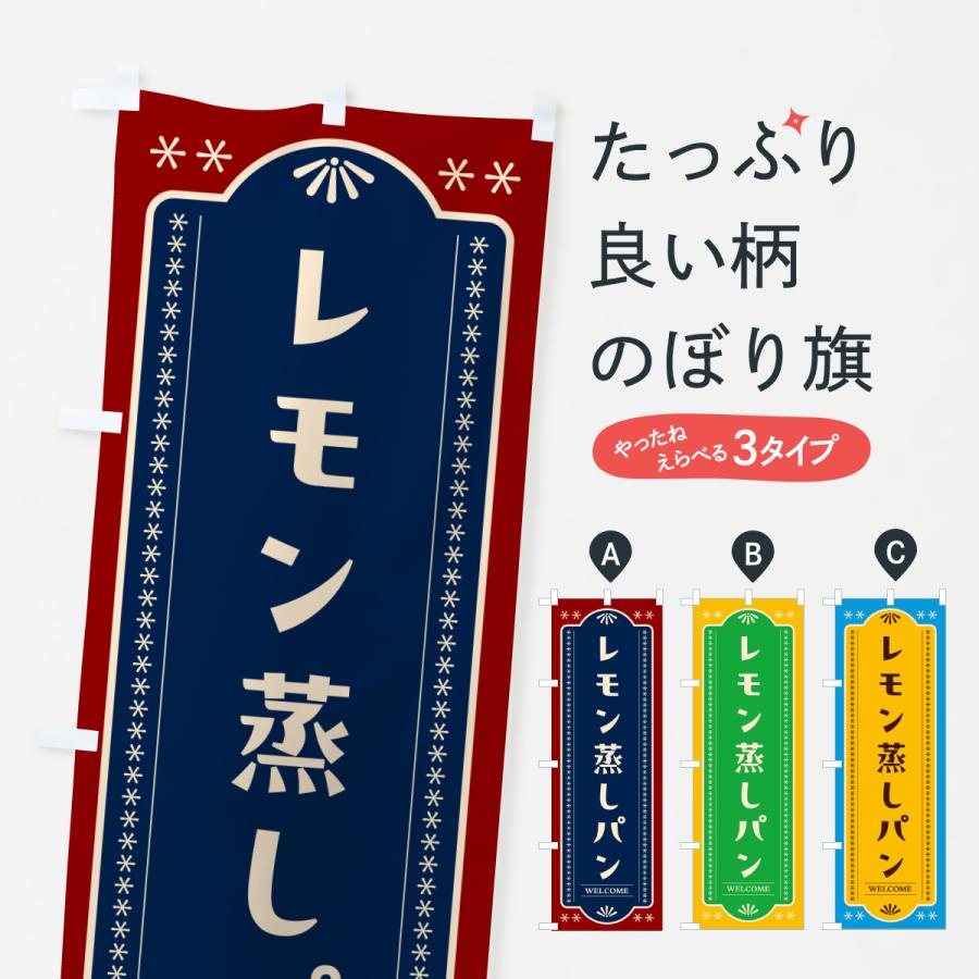 のぼり旗 レモン蒸しパン・レトロ | 