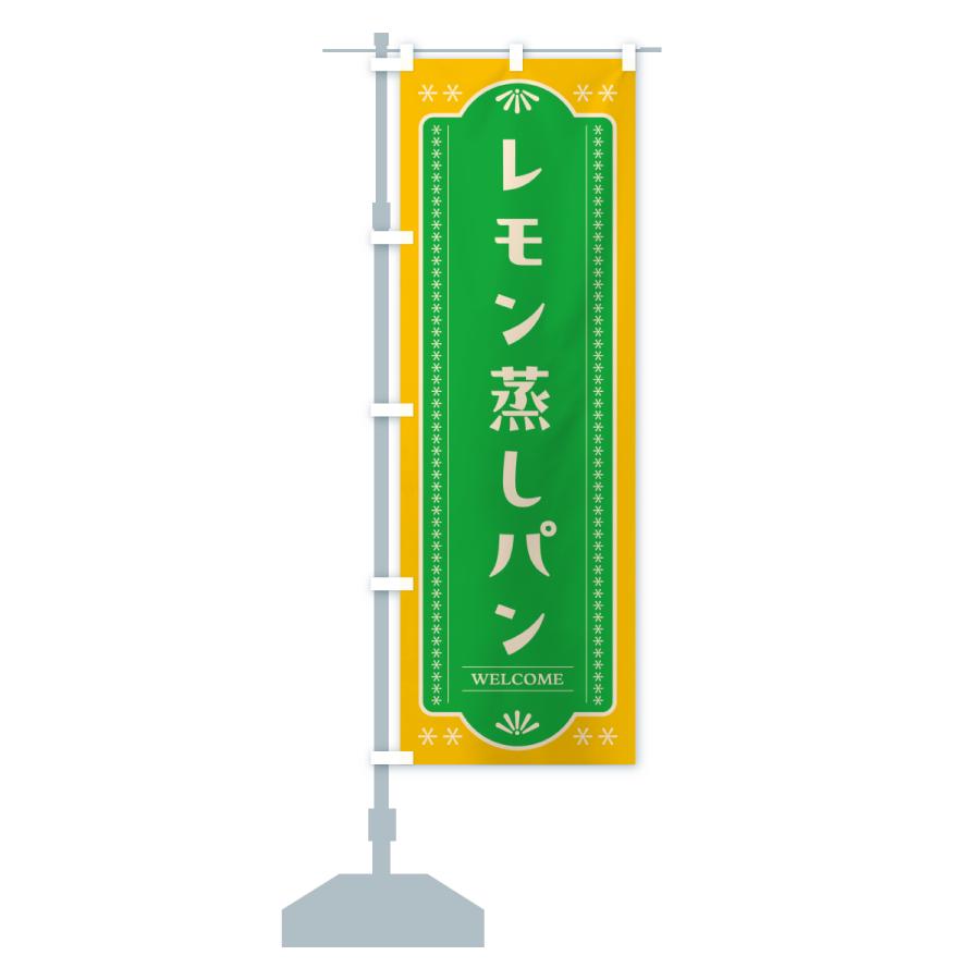 のぼり旗 レモン蒸しパン・レトロ |  | 16