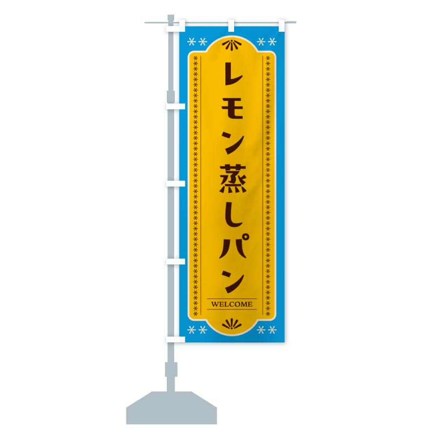 のぼり旗 レモン蒸しパン・レトロ |  | 17