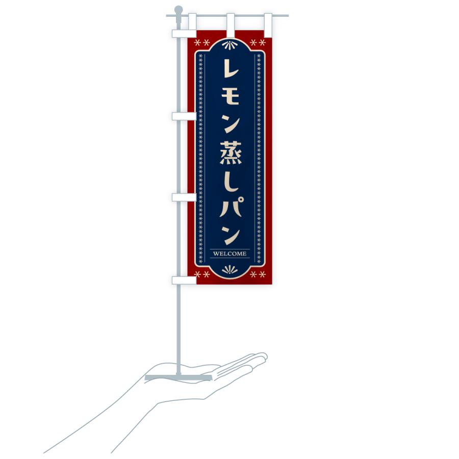 のぼり旗 レモン蒸しパン・レトロ |  | 18