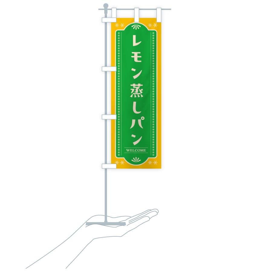 のぼり旗 レモン蒸しパン・レトロ |  | 19